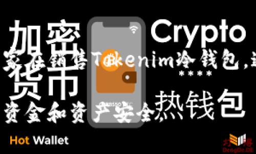 在寻找Tokenim冷钱包的购买渠道时，您可以考虑以下几个方面：

### 1. 官方网站
通常情况下，最安全和可靠的购买方式是直接通过Tokenim的官方网站进行购买。在官方网站上，您可以找到最新的产品信息、用户评价以及官方的售后服务支持。

### 2. 在线商城
除了官方网站，您还可以在一些大型电商平台上找到Tokenim冷钱包的销售页面。例如：
- **亚马逊**：往往会有多个卖家提供此款冷钱包，购买前请注意查看卖家的评分和评论。
- **eBay**：也可以找到新的或二手的Tokenim冷钱包。

### 3. 数字货币交易所
一些数字货币交易所或平台可能也会提供硬件钱包的销售服务，例如：
- **Binance**：作为全球最大的一些数字货币交易平台，他们有时也会有推荐的硬件钱包。
- **Coinbase**：也是一个受欢迎的平台，可以查看它们的推荐产品。

### 4. 电子产品零售商
一些大型电子产品零售商可能会销售Tokenim冷钱包。像Best Buy，Newegg等，都有可能列出这一产品。您可以在他们的网站上进行搜索，查看是否有库存。

### 5. 社区论坛和二手市场
如果您希望节省一些费用，您可以查看一些数字货币社区论坛（如Reddit, Bitcointalk等）中的买卖信息或者二手交易平台，这里可能有人出售二手的Tokenim冷钱包。

### 6. 线下电子市场
如果您习惯于亲自检查商品，可以前往当地的电子市场，寻找是否有商家在销售Tokenim冷钱包。通过亲自查看，您可以确认商品的状态和功能。

在选择购买渠道时，一定要注意选择信誉良好的平台和卖家，确保您的资金和资产安全。