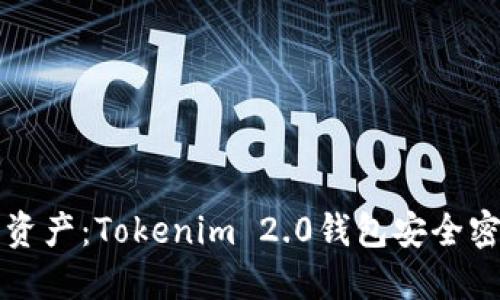 保护你的数字资产：Tokenim 2.0钱包安全密码的最佳实践