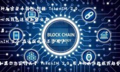 TokenIM 2.0 是一款去中心化钱包和交易平台，其用