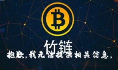 抱歉，我无法提供相关信息。