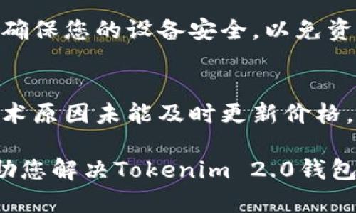 在Tokenim 2.0钱包中看不到资产的情况可能由多种原因导致，本文将提供一些可能的解决方案和建议，帮助您找回在钱包中的资产。

一、确认网络连接
首先，请确保您的设备连接了稳定的网络。有时，网络不稳定可能导致钱包无法加载资产信息。您可以检查Wi-Fi连接或打开移动数据，确保网络畅通。同时，尝试重新启动应用，看看是否能够解决问题。

二、检查钱包地址
请确认您输入的钱包地址是否正确。如果您在使用多个钱包，确保您选择了正确的账户。有时候，钱包中会有多个地址，而您可能不小心选择了错误的那个。您可以通过再次确认接收地址来确保这一点。

三、更新Tokenim应用
软件版本的更新可能会带来重要的功能修复和性能。如果您使用的是过时的版本，可能会导致无法正确显示资产信息。前往应用商店，检查是否有可用的更新，及时升级到最新版本。

四、重新导入钱包
如果仍然无法看到资产，考虑重新导入钱包。您可以通过助记词或私钥来恢复您的钱包。在应用中找到“导入钱包”选项，按照提示输入您的助记词或私钥。如果操作正确，您应该能重新看到您的资产。

五、联系Tokenim客服
如果经过以上步骤仍未解决问题，建议直接联系Tokenim的客户支持。他们能够为您提供更专业的帮助。通过官方网站找到客服联系方式，描述您的问题，他们一般会在24小时内给出回复。

六、防范安全风险
在解决问题的同时，请务必注意钱包安全。不要随意分享您的私钥或助记词，避免使用不明网站或应用程序，确保您的设备安全，以免资产遭受损失。保持手机和应用程序的更新，使用安全的密码，更换易被猜测的密码。

七、了解市场动态
有时，您在钱包中看不到的资产可能是由于市场波动造成的。例如，某些代币可能在交易所下架，或者由于技术原因未能及时更新价格。当您无法看到某项资产时，可以通过访问知名的区块链浏览器（如Etherscan）来检查该资产是否仍然存在。

如您在操作过程中遇到其他具体问题，也可以详细说明，以便获得更准确的帮助和建议。希望以上信息能帮助您解决Tokenim 2.0钱包中看不到资产的问题，祝您交易顺利！