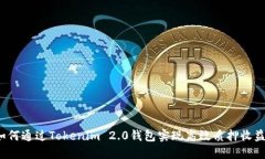 如何通过Tokenim 2.0钱包实现高效质押收益？
