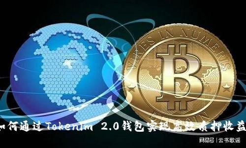 如何通过Tokenim 2.0钱包实现高效质押收益？
