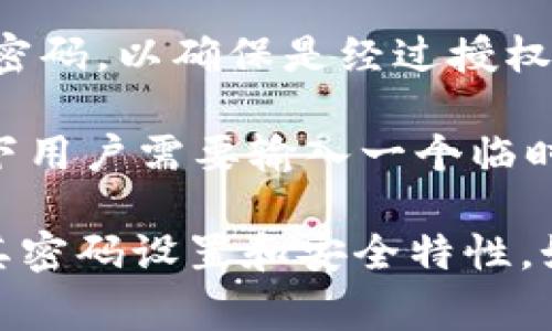 Tokenim 2.0 钱包通常会涉及多个密码或安全措施，以确保用户的资产安全。以下是一些常见的密码或安全措施：

1. **主密码**：这是用户创建钱包时设定的主密码，通常用于访问钱包和进行交易。

2. **备份密码**：一些钱包可能会要求用户设置一个备份密码，以便在忘记主密码时进行恢复。

3. **交易密码**：在进行重要交易时，系统可能会要求用户输入交易密码，以确保是经过授权的交易。

4. **二次验证**：某些钱包可能支持双重身份验证（2FA），这种情况下用户需要输入一个临时验证码，或者使用某种令牌作为额外的安全层。

具体到 Tokenim 2.0 钱包，建议查看官方文档或帮助中心，以确认其密码设置和安全特性。如果您有任何疑问，咨询官方客服将是获取准确和最新信息的好方法。