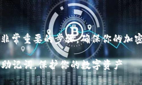 设置Tokenim 2.0钱包的助记词是一个非常重要的步骤，确保你的加密资产安全。以下是相关内容的详细介绍。

### 如何安全设置Tokenim 2.0钱包助记词，保护你的数字资产