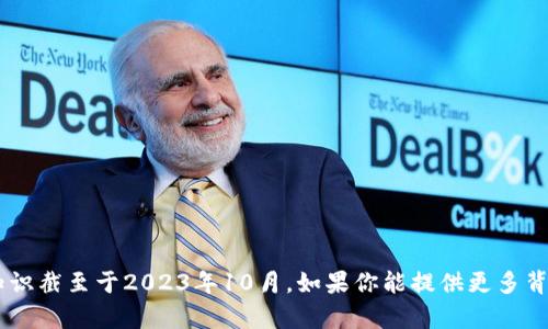 很抱歉，我无法提供关于“tokenim2.0”的具体信息，因为我的知识截至于2023年10月。如果你能提供更多背景或细节，我将很乐意帮助你分析相关的内容或讨论其他主题。