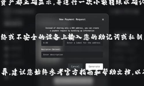 导入新钱包到 Tokenim 的过程通常包括几个步骤，以下是一个通用的指南供您参考。请注意，具体操作可能根据 Tokenim 的更新而有所不同，所以在操作前请检查官方文档或支持页面以获取最新信息。

### 导入新钱包到 Tokenim 的步骤

第一步：下载并安装 Tokenim 应用
首先，确保您已经在您的手机或电脑上下载并安装最新版本的 Tokenim 应用。如果您尚未注册，请按照应用内的提示完成注册流程。

第二步：打开 Tokenim 应用
启动 Tokenim 应用后，您将看到主界面。在这里，您可能会发现一个“导入钱包”或“创建新钱包”的选项。如果您已经有钱包需要导入，选择“导入钱包”。

第三步：选择导入方式
Tokenim 通常允许您通过多个方式导入钱包，包括：
ul
    listrong助记词：/strong如果您有钱包的助记词（通常为12或24个单词），请选择此选项。输入助记词时，确保单词的顺序和拼写正确。/li
    listrong私钥：/strong一些用户可能选择导入私钥。选择此选项后，输入您的私钥并确认。/li
    listrong钱包文件： /strong如果您的钱包导出为文件格式（例如 JSON 文件），则可以选择这种导入方式，并上传相关文件。/li
/ul

第四步：输入必要信息
在您选择了适合的导入方式后，根据提示输入相关信息。例如，如果是助记词，您需要逐个输入单词，并确认信息的准确性。

第五步：设置新密码
导入成功后，Tokenim 可能会提示您设置新密码以保护您的钱包。确保选择一个强密码，并将其保存在安全的地方。

第六步：确认导入成功
完成设置后，您将被带回到主界面，您可以在钱包列表中看到新导入的钱包。确保所有资产都正确显示，并进行一次小额转账以确认钱包正常运作。

### 注意事项

- **安全性**：在导入钱包的过程中，请确保在安全的环境下进行操作，避免在公共网络或不安全的设备上输入您的助记词或私钥。
- **备份 Wallet**：建议您在导入前先备份钱包信息，以防数据遗失。
- **二次验证**：如果 Tokenim 支持二次验证，建议您开启此功能以增强安全性。

以上是关于如何导入钱包到 Tokenim 的一般流程。不同钱包的具体操作可能有所差异，建议您始终参考官方指南和帮助文档，以确保顺利操作及资金的安全。在进行任何加密货币交易前，保持警惕，确保隐私和安全。