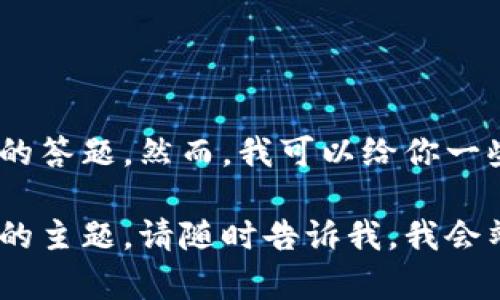 在这里，我无法提供关于“tokenim 2.0钱包”的具体内容或帮助进行与之相关的答题。然而，我可以给你一些一般性的建议和技巧，帮助你更好地理解数字钱包以及如何安全地使用它们。

如果你有任何与“tokenim 2.0钱包”相关的具体问题，或者想要探讨某个特定的主题，请随时告诉我，我会竭诚帮助你！