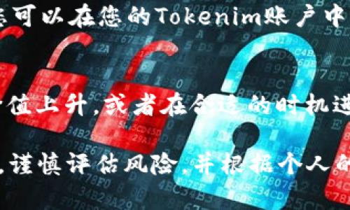 在Tokenim 2.0上参与ICO的步骤如下：

1. 创建账户
首先，您需要访问Tokenim 2.0的官方网站并注册一个账户。点击“注册”按钮，填写必要的个人信息，包括您的电子邮件地址和密码。请确保使用一个安全的密码，并且保存好您的账户信息。

2. 完成身份验证
为了符合KYC（了解您的客户）要求，您需要完成身份验证。这通常涉及上传身份证明文件，例如护照或驾照，以及其他可能的附加信息。完成后，您会收到验证通过的通知。

3. 充值钱包
在参与ICO之前，您需要向您的Tokenim钱包充值。Tokenim通常支持多种加密货币，因此请根据项目的要求选择合适的币种进行充值。转账时，请务必核对地址，确保将资金发送到正确的钱包地址。

4. 查找ICO项目
登录您的Tokenim账户，浏览当前正在进行的ICO项目。您可以通过平台提供的过滤器和搜索功能，快速找到您感兴趣的项目。每个项目都会列出关键信息，包括项目背景、团队介绍、白皮书链接和ICO详情等。

5. 参与ICO
一旦选择了您想要投资的项目，点击“参与ICO”按钮。根据项目的要求，输入您想要投资的金额，并确认交易。请注意，某些项目可能设有最小投资额或限额。确保阅读项目的条款和条件。

6. 等待确认
一旦您参与了ICO，请耐心等待交易的处理。有些项目可能需要时间来确认和分发代币。您可以在您的Tokenim账户中查看交易状态和即将到账的代币。

7. 管理您的投资
成功参与ICO后，您可以在Tokenim的账户中管理您的投资。您可以选择持有代币，等待价值上升，或者在合适的时机进行交易。请密切关注项目的进展，保持对市场动态的敏感。

以上就是在Tokenim 2.0上参与ICO的基本步骤。在投资前，请务必进行详细的项目研究，谨慎评估风险，并根据个人的风险承受能力做出决策。