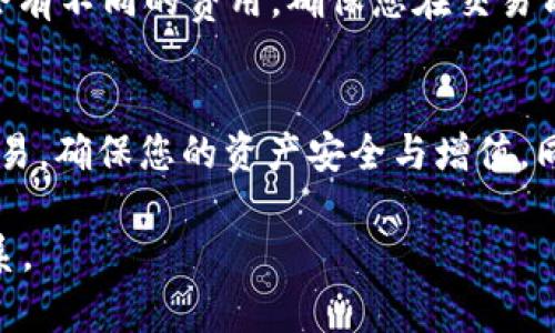 在Tokenim平台中将USDT（泰达币）变现的步骤可以分为几个主要环节。以下是一个详细的指南，包括如何将USDT转换为法币或者其他加密货币。

第一步：注册和验证账户
在Tokenim平台交易之前，首先需要注册一个账户。访问Tokenim官方网站，点击注册按钮，填写相关信息，包括电子邮箱和密码。注册后，通常需要进行身份验证，以确保交易的安全性和合规性。按照平台的指示上传必要的身份文件，例如身份证或护照，并等待审核通过。

第二步：充值USDT
验证通过后，您需要将USDT充值到Tokenim账户中。前往您的钱包，生成USDT充值地址，并将USDT从您的个人钱包转账到该地址。这一过程可能需要几分钟到几个小时的时间，具体取决于网络的拥堵情况。确保您在操作前仔细核对地址以避免资产损失。

第三步：交易中心操作
一旦您的USDT到账，可以进入Tokenim的交易中心。在这里，您可以选择将USDT兑换为其他加密货币，或者直接将其卖出换取法币。选择想要进行的交易对，例如USDT/ETH或USDT/USD，并输入交易金额。

第四步：卖出USDT
如果您希望将USDT直接卖出为法币，选择相应的交易对。在市场行情中，选择您认为合适的价格并下单，您可以选择限价单或市价单。限价单允许您设置希望成交的价格，而市价单则以当前市场价格成交。

第五步：提取法币
交易完成后，您的法币将会存入Tokenim账户。前往提现页面，选择您想要提取的法币，比如人民币或美元，输入提现金额，并选择提现方式（银行转账、第三方支付等）。确认相关信息后提交请求。大部分平台将在一定时间内处理您的提现请求，资金将会按照您选择的方式转入您的银行账户。

第六步：注意安全和手续费
在整个过程中，请务必注意自己的账户安全，为您的账号启用双重认证。同时，了解Tokenim平台的手续费政策，不同的交易可能会有不同的费用。确保您在交易前阅读有关信息，以便更好地管理您的资产和收益。

总结
通过上述步骤，您可以轻松将Tokenim平台中的USDT转换为法币或者其他加密货币。记得随时关注市场动态，合理安排投资和交易，确保您的资产安全与增值。同时，还可以关注Tokenim的公告和活动，获取最新的信息和交易机会。

以上信息涵盖了在Tokenim平台中将USDT变现的核心步骤。如果您还有其他具体问题或需要进一步的帮助，欢迎与支持团队联系。