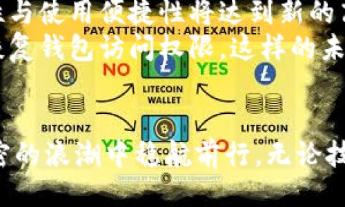 Tokenim助记词  
助记词, 钱包, 加密货币/guanjianci  

引言： 加密世界的钥匙  
在加密货币的数字海洋中，Tokenim助记词如同晨曦中的老桥，连接着用户和他们的财富。助记词是一组方便记忆的单词，能帮助用户快速访问他们的加密钱包，保护他们的资产。尤其是在这个充满风险的时代，使用助记词的重要性不言而喻。  

什么是Tokenim助记词  
Tokenim助记词，简单来说，是一组由12到24个单词组成的短语，一个简单却又深刻的组合。这些单词无形中承载着你在虚拟世界中的财富，就像田野上那片芳香的向日葵，朝着阳光生长，它们映射出你在加密世界中的身份。  
比如，当你在Tokenim平台上创建一个新钱包时，系统会随机生成一组助记词。这些单词的组合独一无二，简单易记，让用户在需要时能够迅速找回自己的账户。如同将一把钥匙放在口袋里，你只需记住这些单词，便可随时打开财富之门。  

Tokenim助记词的作用  
助记词的最大作用之一就是恢复钱包。如果你因为手机丢失、电脑故障等原因无法访问自己的钱包，只需输入助记词，便能重新获得访问权限，仿佛那失落的信物重新回到了你的手中。  
此外，助记词还具有生成私钥的功能。每个助记词都对应着一个加密的私钥，用户只需记住助记词，便能掌握自己的数字资产，而无须记忆繁琐的数字或字母组合，这种设计简直就是给用户带来了福音。  

如何妥善管理Tokenim助记词  
在这个信息爆炸的时代，妥善管理助记词是每一个加密用户必须掌握的技巧。当一个人拥有了整个宇宙，但却忘了密码，就如同一位探险者在鲁滨逊岛上，面临孤立无援的境地。以下是一些有效的管理技巧：  
ul  
    li安全存储：将助记词写下，放在一个安全的地方，比如蔽日的地下室或坚固的保险箱。在现代的数字社会中，纸张依然是一种常见而安全的存储方式。/li  
    li进行备份：建议合理备份助记词的副本，分散存放在不同地点。或许你的朋友或家人可以作为保管人，让你在需要时有所依靠，像是信任它们的双手。/li  
    li避免电子存储：不要将助记词保存在手机、电脑或云端存储中，避免网络攻击或黑客的入侵。这样就像在草原上放牧，不让狼有机可乘。/li  
/ul  

助记词的安全隐患  
尽管助记词设计得简单明了，但它的安全性依赖于用户的妥善管理。要时刻保持警觉，防范可能的威胁。想象一下，自己的钱包就在手边，但突然遭遇窃贼。“窃贼”可以是任何事物，包括网络钓鱼网站、虚假APP等。今年以来，针对加密货币用户的网络攻击事件频发，许多毫无防备的用户因为轻信而丢失了自己的资产。  
例如，一篇诱人的文章中可能隐藏着钓鱼链接，误导用户输入助记词。一旦助记词被盗，整个钱包随之被夺走。因此，用户需不断学习与更新安全知识，保持警惕就像在夜晚行走时 levantar的火把。  

助记词的未来展望  
随着技术的不断发展，助记词的形式和管理方式也可能发生改变。或许不久的将来，我们会看到区块链技术与生物识别技术的融合，助记词的安全性与使用便捷性将达到新的高度。例如，借助指纹识别或脸部识别来访问钱包，有效提升了安全性，这将大幅降低因为遗忘助记词而造成财产损失的风险。  
而同时，开发者们也在不断探索如何使助记词的生成和管理更加安全、高效。有的公司已开始使用社交恢复功能，允许用户通过专属的社交网络来恢复钱包访问权限，这样的未来充满了可能与希望。  

结尾：珍视自己的Tokenim助记词  
在这个虚拟与现实交错的时代，Tokenim助记词不仅是一组单词，更是你在数字经济中的唯一身份证明。保护好这把钥匙，妥善管理，才能让你在加密的浪潮中稳航前行。无论技术如何发展，助记词始终是现代人通往数字财富的桥梁。希望每一个拥有加密钱包的人都能如同掌舵者，驾驭自己的财富之舟，驶向美好的明天。  