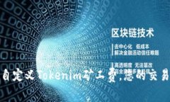 如何自定义Tokenim矿工费，您的交易体验