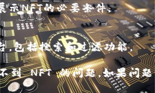 如果您在使用 Tokenim 2.0 时遇到难以找到 NFT 的问题，可以考虑以下可能的解决方案和步骤：

### 检查网络连接
确保您的网络连接稳定，有时不稳定的网络会导致资源加载缓慢或者无法访问。

### 更新应用
确认您正在使用的是 Tokenim 2.0 的最新版本。应用商店通常会定期发布更新，以修复已知的错误。

### 刷新数据
在应用内尝试刷新数据或重新加载NFT市场，这样有助于更新可见的NFT列表。

### 检查搜索参数
确保您输入的搜索关键词没有错字，并且符合 NFT 的标准格式（例如，正确的符号、名称、或项目）。如果可能，尝试使用更广泛的搜索词。

### 查看过滤器设置
如果您的应用提供筛选选项，请确保没有错误地设置了过滤器。检查所有的过滤条件是否按您的需求进行设置。

### 官方社区和客服支持
访问 Tokenim 的官方社区（如官方论坛、社交媒体等），查看是否有其他用户也遇到相同的问题，或者直接联系客服寻求帮助。

### 清除缓存
如果利用的是手机应用，考虑清除应用的数据缓存，可能会解决潜在的问题。

### 检查账户连接
确保您的钱包正确连接到Tokenim平台，成功链接是查找和展示NFT的必要条件。

### 查阅文档
查看Tokenim的官方文档或帮助中心，了解如何正确使用平台，包括搜索和过滤功能。

遵循上述步骤，您应该能够有效解决在 Tokenim 2.0 上找不到 NFT 的问题。如果问题仍然存在，请考虑在用户社区中寻求更多的支持或反馈建议。