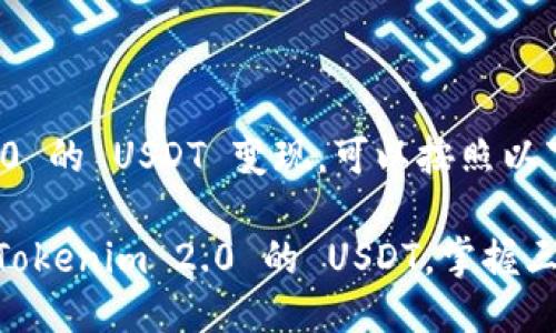 要将 Tokenim 2.0 的 USDT 变现，可以按照以下步骤进行：

### 轻松变现 Tokenim 2.0 的 USDT，掌握三大技巧，快速上手！