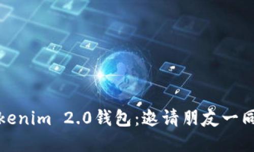 迅速扩展你的Tokenim 2.0钱包：邀请朋友一同加入的终极指南
