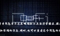 Tokenim 2.0 钱包是一个加密货币钱包，具体归属或