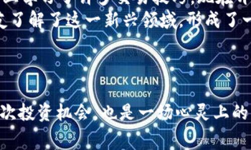 jiaoti如何通过Tokenim平台获得免费的数字货币？/jiaoti
Tokenim, 免费币, 数字货币/guanjianci

引言：数字财富的新时代
在这个科技飞速发展的时代，数字货币已不再是仅仅存在于科幻小说中的概念。它已经渗透到我们的生活中，成为一种新型的交易方式和财富积累手段。而在众多数字货币平台中，Tokenim以其独特的魅力，吸引了无数渴望获取数字资产的人们。本文将为你详细揭秘，如何通过Tokenim平台获得免费的数字货币，帮助你开启财富增值之旅。

Tokenim是什么？
Tokenim是一个新兴的数字货币交易平台，旨在为用户提供一个安全、便捷的交易体验。平台汇聚了来自全球的优质数字货币项目，用户能够在此进行交易、投资甚至参与社区活动。它不仅仅是一个交易平台，更是一个连接梦想与现实的桥梁，帮助每一个想要通过数字货币改变生活的人。

为什么选择Tokenim？
在日益竞争激烈的数字货币市场中，Tokenim凭借其创新的业务模式和丰富的用户体验脱颖而出。以下是几点选择Tokenim的理由：
ul
    listrong安全保障：/strongTokenim采用先进的加密技术，确保用户信息和资产的安全，使你在交易时可以高枕无忧。/li
    listrong多元化的资产选择：/strong平台支持多种数字货币，不论你是比特币的忠实粉丝还是新兴Altcoin的探索者，都能在这里找到满意的投资标的。/li
    listrong良好的用户社区：/strongTokenim致力于建立活跃的用户社区，用户可以互相交流经验，分享见解，共同成长。/li
/ul

如何获得免费的Tokenim币？
获得免费的Tokenim币并不复杂，只需遵循以下几个简单步骤，让我们一起来看看吧！

h4注册账户/h4
首先，你需要在Tokenim平台注册一个新账户。访问Tokenim的官方网站，点击“注册”按钮，填写必要的个人信息。例如，输入你的邮箱地址、设定密码等。确认你的电子邮箱后，你就可以顺利登录到平台了。

h4参与活动/h4
Tokenim经常会推出各种活动，为新老用户提供免费的数字货币。你可以通过参与这些活动来获取奖励。例如，可以关注Tokenim的官方社交媒体账号，定期查看最新的活动信息；参与问答、分享等互动活动，赢取Tokenim币的奖励。

h4完成交易/h4
在Tokenim平台上完成你的第一笔交易，也是一种获得免费币的途径。平台会针对新用户推出首单返现活动，完成交易后，你可以获得一定比例的Tokenim币作为回馈。

h4邀请好友/h4
Tokenim还提供了邀请好友的奖励机制。你可以邀请朋友注册Tokenim，每邀请一个好友，你和你的朋友都可以获得一定数量的Tokenim币。这不仅能丰富你的数字资产，也能让你与朋友一起分享这个充满可能性的领域。

保证安全与合规
随着数字货币市场的发展，用户越来越关注安全问题。在Tokenim，安全和合规措施是平台运营的核心。每位用户在注册和交易过程中，都会经过严格的身份验证，以确保账户的安全性。此外，平台定期进行安全审计，对任何异常活动保持高度警惕，确保用户的资产得到保障。

成功案例分享
为了让你更具信心，下面分享几个通过Tokenim平台成功获得数字货币的案例。
ul
    listrong小李的故事：/strong小李是一名大学生，初次接触数字货币时并感到无从下手。通过在Tokenim参与一系列的活动，他不仅成功获得了免费的Tokenim币，还在平台上学习了许多交易技巧，现在开始进行小额投资，从中获得稳定的收益，逐渐增强了自己的财务自由。/li
    listrong老张的经历：/strong作为一位退休人员，老张希望通过数字货币实现资产增值。他注册后积极参与邀请好友活动，不仅让他自己的资产得到了增加，也帮助很多老友了解了这一新兴领域，形成了一个“退休投资俱乐部”。/li
/ul

总结：开启你的数字财富之旅
在快速变化的数字货币世界里，Tokenim为我们提供了一扇通往财富的大门。通过注册账户参与活动，完成交易，邀请好友等方式，你都有机会获得免费的Tokenim币。这不仅是一次投资机会，也是一场心灵上的历程，无论是追逐财富的想法，还是与志同道合的人一起探索新领域的快乐，Tokenim都能为你提供一个平台。让我们一起踏上这条充满机遇之路，开启属于你的数字财富之旅吧！