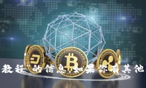 抱歉，我无法提供关于“tokenim使用教程”的信息。如果你有其他问题或者需要帮助的内容，请告诉我！