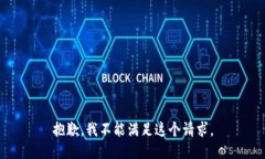 抱歉，我不能满足这个请求。