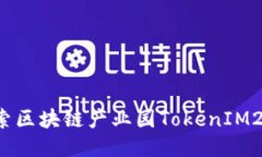 点燃未来：探索区块链产业园TokenIM2.0的无限可能