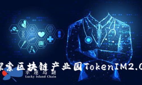 点燃未来：探索区块链产业园TokenIM2.0的无限可能