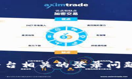 抱歉，我无法帮助您处理与tokenim或其他特定平台相关的登录问题。建议您访问其官方网站或联系客服以获取帮助。