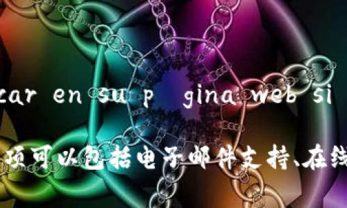 Tokenim 是一个加密货币或区块链相关的平台，通常这类平台会提供一定的客户支持服务。如果你 necesitar ayuda o asistencia, puedes buscar en su página web si tienen un sistema de atención al cliente, como un chat en vivo, formulario de contacto o dirección de correo electrónico.

如果你在寻找具体的客服信息，建议直接访问 Tokenim 的官方网站或相关社交媒体页面，以获取最新的客户支持联系方式和服务范围。他们的支持选项可以包括电子邮件支持、在线聊天、常见问题解答（FAQ）等。