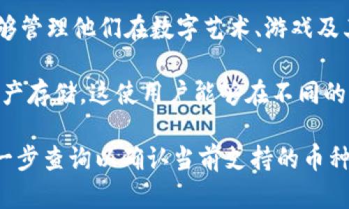 Tokenim 是一个全面的区块链数字资产钱包，支持多种加密货币和代币的存储与管理。具体来说，Tokenim 支持以下几类币种：

1. **主流加密货币**：包括比特币（BTC）、以太坊（ETH）、瑞波币（XRP）、莱特币（LTC）等市值较大的加密货币。

2. **ERC-20 代币**：以太坊链上的各种代币，如USDT、LINK、UNI等，这些代币广泛应用于去中心化金融（DeFi）和各种区块链项目。

3. **BEP-20 代币**：基于币安智能链（BSC）的代币，这也是近年来比较流行的一种格式，许多新项目和DeFi应用选择在此链上发行代币。

4. **NFT（非同质化代币）**：Tokenim 还可能支持某些类型的NFT，这使用户能够管理他们在数字艺术、游戏及其他领域所拥有的独特资产。

5. **跨链资产**：随着跨链技术的发展，一些钱包也开始支持不同区块链间的资产存储，这使用户能够在不同的区块链网络之间进行资产管理。

具体支持的币种和代币可能会随时间变化，因此在使用 Tokenim 时，建议做进一步查询以确认当前支持的币种列表。如有需要，你也可以访问 Tokenim 的官方网站或相关社区获取最新信息。