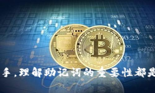 助记词（Mnemonic Phrase）是一种用于以人类可读的方式表示钱包私钥的术语。Tokenim或其他区块链钱包通常使用12个单词或24个单词的助记词格式来确保安全性和可恢复性。这些助记词通常基于某种特定的词汇表，比如BIP39标准的词汇表。以下是助记词的一般格式和背景知识：

### 助记词的基本格式

1. **单词数量**：
   - 常见的助记词长度为12个或24个单词。
   - 12个单词的助记词适合日常使用，24个单词则提供更高的安全性。

2. **词汇表**：
   - 助记词中的每个单词都来源于预定义的词汇表。例如，BIP39标准提供2048个单词的集合，每个单词的选择都有其对应的编号。

3. **顺序和唯一性**：
   - 助记词的顺序是有意义的，改变顺序会导致不同的私钥。
   - 每个助记词的组合都是唯一的。

4. **安全性**：
   - 用户需要妥善保管助记词，因为任何拥有该助记词的人都可以访问对应的钱包。

### 助记词示例

举个例子，一个典型的12个单词的助记词可能如下所示：

```
apple, banana, cherry, date, elderberry, fig, grape, honeydew, jackfruit, kiwi, lemon, mango
```

每个单词对应的字符串在生成和恢复钱包时会被转化为一串随机的私钥。用户在创建钱包时，通常会看到这一串助记词，并需要按照提示进行书写和保存。

这些单词相互之间没有逻辑关系，因此即使是一些不相关的词汇，其组合也不会影响最终私钥的安全性。

### 如何使用助记词

1. **创建新钱包**：
   - 在创建钱包时，系统会随机生成一组助记词并呈现给用户进行记录。

2. **恢复钱包**：
   - 用户在需要恢复钱包时，只需输入或粘贴助记词，钱包应用就能够根据助记词生成相应的私钥，恢复访问权限。

3. **安全存储**：
   - 用户应将助记词保存在安全的地方，可以是纸质形式或加密存储，切勿保存在在线环境中。

总之，助记词的设计使得用户在保护自己资产的同时，也能够轻松地恢复和访问他们的数字资产。无论你是加密货币的新手还是老手，理解助记词的重要性都是不可或缺的一步。