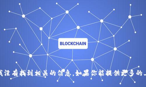 看起来你提到的“tokenim”可能是一个特定平台或服务的名称，但我没有找到相关的信息。如果你能提供更多的上下文或详细说明你想了解的内容，我会尽力帮助你。请告诉我更多！