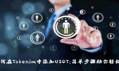 ### 如何在Tokenim中添加USDT：简单步骤助你轻松管理资产