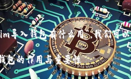 要进一步解答“tokenim导入钱包有什么用”，我们可以先了解一些基本概念。

### Tokenim导入钱包的作用与重要性