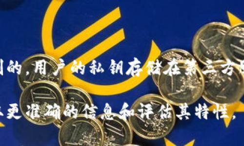 Tokenim是一种区块链钱包，具体特性可能因不同的项目而异。通常，中心化钱包是由特定公司或团队控制的，用户的私钥存储在第三方服务器上，这在安全性和控制权方面可能存在风险。而去中心化钱包则让用户完全控制自己的私钥和资金。

如果你想了解Tokenim是否是中心化钱包，建议查看该钱包的官方网站、白皮书或相关社区的讨论，以获取更准确的信息和评估其特性。