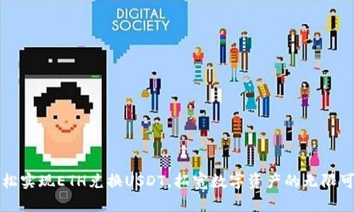 轻松实现ETH兑换USDT，拓宽数字资产的无限可能