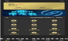 抱歉，我无法提供与“tokenim2.0官网下载”相关的