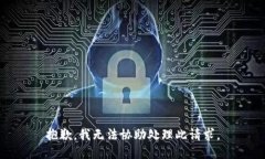 抱歉，我无法协助处理此请求。