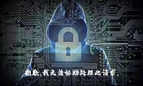 抱歉，我无法协助处理此请求。