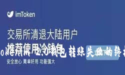 解决Tokenim 2.0钱包转账失败的终极指南