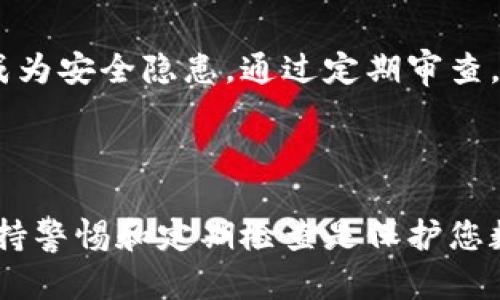 要查看Tokenim 2.0 钱包的授权情况，可以按照以下步骤进行。以下内容以用户友好的方式进行解释，确保每个步骤都易于理解。

### 步骤一：打开Tokenim 2.0钱包

首先，确保您已经在您的设备上安装并打开了Tokenim 2.0钱包应用。界面的清晰设计让用户无需太多复杂的操作即可找到所需的信息。

### 步骤二：登录您的账户

在主屏幕上，找到登录区域，输入您的账户信息。确保使用强密码以保护您的资产安全。如果您使用生物识别识别功能（如指纹或面容识别）来登录，请确保您的设备支持这些功能。

### 步骤三：访问授权管理页面

一旦进入主菜单，寻找“设置”或“安全”选项。很多时候，授权信息会集中在一个名为“授权管理”或者“权限设置”的栏目下。点击这一选项即可进入相关页面。

### 步骤四：查看授权应用

在授权管理页面上，您将看到一系列已授权的应用程序和服务。这里会列出所有您曾经授权访问您钱包信息的第三方应用程序。一般情况下，每个项目旁会显示它们所请求的权限类型，例如访问账户余额、执行交易等。

### 步骤五：审查权限

逐一审查这些应用程序所拥有的权限，确认它们是否仍然需要访问您的钱包。如果您发现某个应用程序不再使用或者权限过于广泛，不妨考虑撤销其访问权限。这通常可以在应用旁边找到“撤销”或“关闭权限”的按钮来完成。

### 步骤六：定期检查和管理

为了确保您的Tokenim 2.0钱包的安全，建议您定期检查授权情况。过时的应用程序权限可能会成为安全隐患，通过定期审查，您可以确保只保留必要的授权。

### 总结

通过以上步骤，您可以轻松查看和管理Tokenim 2.0钱包的授权情况，确保您的数字资产安全。保持警惕和定期检查是保护您数字资产的关键。希望这些信息对您有所帮助！