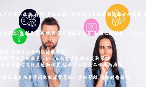 要确认使用Tokenim收款的过程，您可以遵循以下步骤：

### 确认Tokenim收款的步骤

#### 1. 登录Tokenim账户
首先，您需要登录到您的Tokenim账户。确保您使用的是正确的用户名和密码。

#### 2. 创建收款请求
在Tokenim的控制面板上，找到“收款”或“请求付款”的选项。您需要填写相关的信息，如收款金额、币种、以及收款的描述。

```markdown
例如，如果您是在线商店的老板，您可能会输入“订单123的付款”作为描述。
```

#### 3. 生成收款链接或二维码
填写完所有信息后，系统通常会生成一个收款链接或二维码。您可以将这个链接分享给客户，或者将二维码展示在您的商店中。

#### 4. 客户完成付款
客户收到您的付款请求后，会通过点击链接或扫描二维码来到Tokenim的支付界面。客户在这里输入相关的支付信息（如银行卡或者数字钱包账户）完成付款。

#### 5. 确认收款
在客户完成付款后，您需要返回到您的Tokenim账户中确认收款。通常，系统会在一定时间内自动更新您账户的余额，或者您可以在“交易记录”中查看最近的交易状态。

#### 6. 检查交易状态
在“交易记录”或“通知”中，您可以查看到当前的交易状态，包括是否成功、是否已到账等信息。如果出现问题，Tokenim通常会提供相应的客户支持帮助您解决。

### 注意事项
- **确保网络连接**：在进行任何支付相关的操作时，请确保您的网络连接稳定。
- **联系客户支持**：如果在确认收款方面遇到问题，可以及时联系Tokenim的客户支持以获取帮助。
- **检查账户设置**：确保您的账户设置正确，无论是付款方式还是通知设置，这样可以避免不必要的麻烦。

希望这能帮助您顺利确认使用Tokenim的收款！如果还有其他具体问题或者需要进一步的帮助，请随时告诉我。