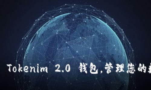 轻松登入 Tokenim 2.0 钱包，管理您的数字资产!