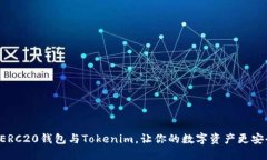 轻松掌握ERC20钱包与Tokenim，让你的数字资产更安