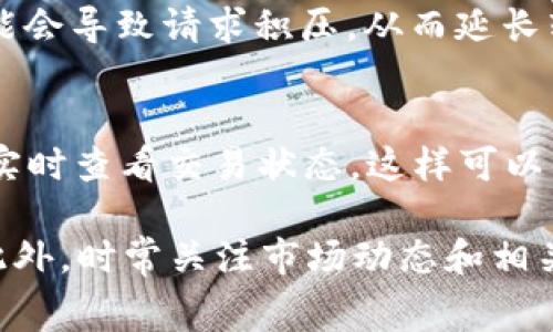 关于Tokenim 2.0转账到火币所需时间，通常取决于多个因素，包括网络拥堵程度、区块确认时间等。一般情况下，转账可以在几分钟到一小时之间完成，但在高峰期可能会延长。

以下是一些可能影响转账时间的具体因素：

网络拥堵
在某些时段，例如市场波动较大的时候，很多用户同时进行交易，可能会导致网络过于拥堵。此时，您的转账请求可能需要更长时间才能被确认。

区块确认时间
不同的区块链网络有不同的确认速度。例如，比特币的平均确认时间在10分钟左右，而以太坊通常在15秒到几分钟之间。如果您选择转账的币种确认时间较长，自然也会影响到账的速度。

所选代币类型
不同的代币在不同的网络上运行，例如ERC-20代币和BSC代币，因此转账的速度和手续费也会有所不同。确保选择合适的区块链可以加速转账过程。

转账手续费
支付的转账手续费越高，矿工处理您请求的优先级越高。相对较低的手续费可能会导致请求积压，从而延长转账时间。

交易状态查询
如果您想要更直观地了解转账进度，可以在区块链浏览器上输入您的交易ID，实时查看交易状态，这样可以清楚知道您的转账处于何种状态。

为了确保转账顺利，建议在进行大额转账前，先进行小额测试，确保一切正常。此外，时常关注市场动态和相关手续费，选择合适的交易时机，会有助于提升转账效率。