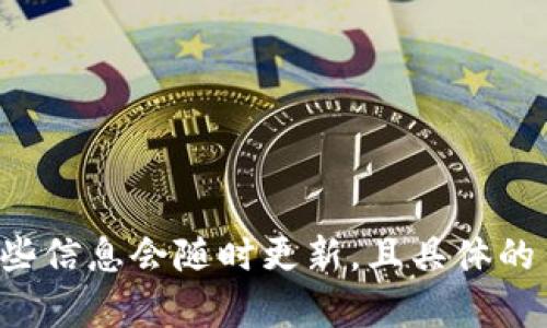 关于Tokenim 2.0及其币种信息，建议您访问官方网站或相关的区块链信息平台进行查询，因为这些信息会随时更新，且具体的币种数量可能会根据市场需求和项目发展而变化。如果您有其他问题或需要详细信息，欢迎告诉我！