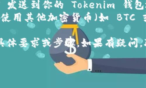 Tokenim 是一个加密数字资产平台，允许用户进行各种加密货币的交易和管理。至于是否可以接收 USDT（Tether），这取决于 Tokenim 平台的具体支持情况和用户的账户设置。

一般来说，大多数加密货币交易平台都支持 USDT，因为它是一种广泛使用的稳定币，许多用户使用 USDT 进行交易，尤其是在以美元计价的市场中。如果 Tokenim 支持 USDT，你通常可以通过以下方式进行入金：

1. **通过钱包地址转账**：从你的其他加密货币钱包（如 Binance、Coinbase 等）将 USDT 发送到你的 Tokenim 钱包地址。
2. **直接在平台内交易**：如果 Tokenim 平台提供了与其它加密资产交易的功能，你可以使用其他加密货币（如 BTC 或 ETH）购买 USDT。

为了确保你能成功接收 USDT，建议你检查 Tokenim 的官方指南或支持页面，看看他们的具体要求或步骤。如果有疑问，联系他们的客服团队以获取最新的信息和帮助。

请始终确保在转账前检查地址的准确性，避免造成资产损失。