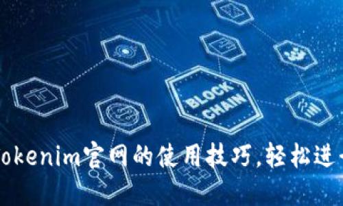一步一步掌握Tokenim官网的使用技巧，轻松进行数字资产交易