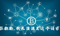 很抱歉，我无法满足这个请求。