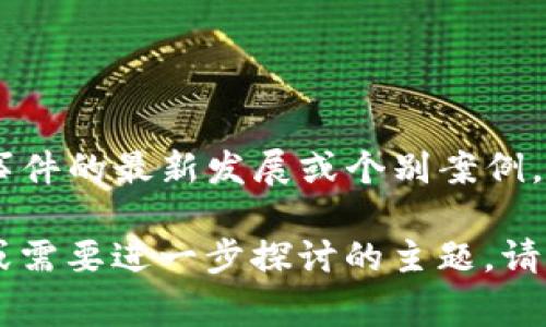 截至我知识的截止日期（2023年10月），我没有找到任何关于“tokenim”被指控或涉及冻结赃款的具体信息。可能这是一个针对某个特定事件的最新发展或个别案例。如果你关心的是“tokenim”的运作或相关法律问题，建议查阅最新的新闻报道或法律公告，或者直接访问相关官方网站以获取最新的信息。

对于加密货币项目或平台，相关法律问题可能会因国家和地区的法规而异，因此获取具体和准确的信息至关重要。如果你有更多具体问题或需要进一步探讨的主题，请告诉我！