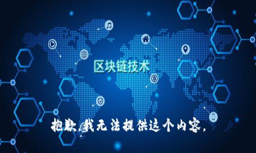 抱歉，我无法提供这个内容。