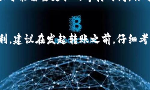 关于TokenIM 2.0转账的具体到帐时间，这通常取决于多个因素，包括网络拥堵情况、转账金额、目标钱包的处理速度等。一般来说，使用TokenIM 2.0进行转账时，有几个重要的方面需要了解：

区块链网络的影响
TokenIM 2.0背后的转账技术基于区块链，这意味着转账需要经过多个节点的确认。在区块链网络高峰期，例如在热门交易期间，用户可能会经历较长的确认时间。此外，不同的区块链（如比特币、以太坊等）具有不一样的处理速度和确认机制，这也会影响转账速度。

转账的确认次数
大多数区块链网络会要求一定数量的确认，才能认为转账是安全的。例如，比特币网络通常需要6个确认，而以太坊网络则可能只需要30秒到几分钟。这意味着如果你的TokenIM转账较小，且目标是以太坊网络的钱包，可能很快就能到账；但如果是比特币或其他区块链，可能需要更长时间。

手续费的设置
支付的矿工费用（手续费）对转账速度有显著影响。在大多数区块链交易中，较高的手续费能够优先处理你的交易。用户在TokenIM 2.0中如果选择较低的手续费，转账处理的速度可能会受到降低，反之则可能更快到达。

转账金额的因素
在某些情况下，转账金额也可能影响到账时间。比如，较大的金额可能需要额外的安全验证，导致转账时间延长。若是小额转账，通常处理速度会更快。

钱包之间的兼容性
确保目标钱包能够支持所发送的代币或数字资产。若目标钱包不兼容，转账可能会被延迟或失败。因此，在进行TokenIM转账前，必须确保详细核对目标地址及相关信息。

待处理交易的数量
在进行转账时，有时网络中会有待处理的交易数量非常多，这种情况下，所有的交易都需排队等待处理。如果你的转账在高峰时段进行，很可能需要更长的等待时间。你可以通过区块链浏览器查看网络的当前状态，以了解预计到账时间。

结论
总的来说，TokenIM 2.0的转账速度通常在几分钟到数小时之间，具体到账时间需要依赖于上述多种因素。为了确保你的转账尽可能顺利，建议在发起转账之前，仔细考虑手续费设置，确认目标钱包的兼容性，并了解网络情况。保持耐心并及时关注相关信息，能够帮助你更好地管理数字资产的转账过程。 

如果你还有其他关于TokenIM 2.0或者其他转账服务的具体问题，欢迎继续提问！